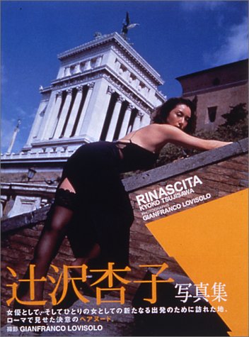 RINASCITA 辻沢杏子写真集