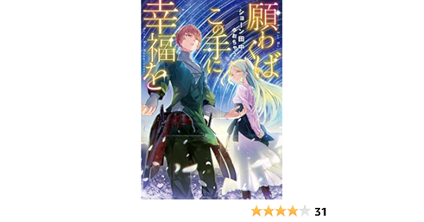 願わくばこの手に幸福を 電子書籍限定書き下ろしss付き Toブックスラノベ Japanese Edition Ebook ショーン田中 おちゃう Amazon Es Tienda Kindle