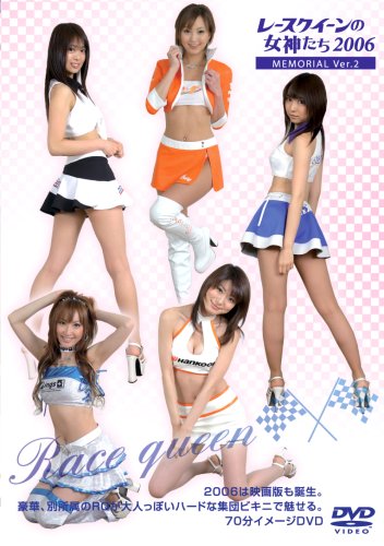 レースクイーンの女神たち 2006 MEMORIAL Ver.2