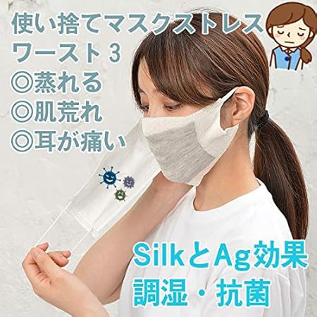 Amazon インナーマスク シルク100 日本製 重ねるマスク 肌荒れ マスク蒸れ緩和 保湿 抗菌 Ag 銀 肌トラブル マスクニキビ 4043 7484 新しい生活様式 マルエーニット 布マスク