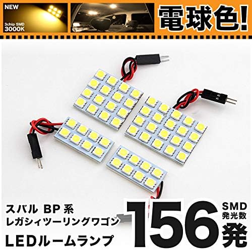 電球色156発 Bp系 レガシィツーリングワゴン レガシー Led ルームランプ 4点セット H15 6 H21 5 電球色 3000k程度 スバル 車中泊 基板タイプ 圧倒的な発光数 3chip Smd Led 仕様 室内灯 カー用品 Hjo B0f3rygq 1 030円 新入荷 流行 登場大人気アイテム