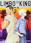 LIMBO THE KING 第2巻