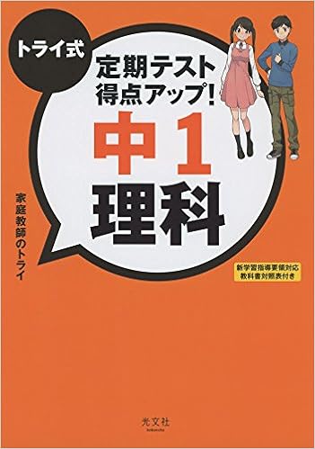 トライ式 定期テスト得点アップ 中1 理科 家庭教師のトライ 本 通販 Amazon トライ式 定期テスト得点アップ 中1 理科 家庭教師のトライ 本 通販 Amazon