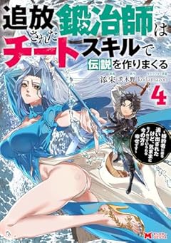 追放された鍛冶師はチートスキルで伝説を作りまくる 婚約者に店を追い出されたけど、気ままにモノ作っていられる今の方が幸せですの最新刊