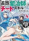 追放された鍛冶師はチートスキルで伝説を作りまくる 婚約者に店を追い出されたけど、気ままにモノ作っていられる今の方が幸せです 第4巻