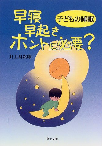 子どもの睡眠 早寝早起きホントに必要 昌次郎 井上 本 通販 Amazon