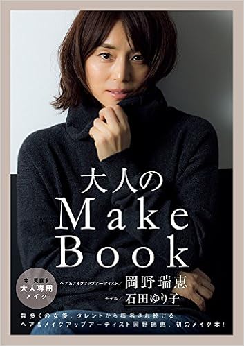 大人のmake Book 美人開花シリーズ 岡野 瑞恵 石田 ゆり子 本