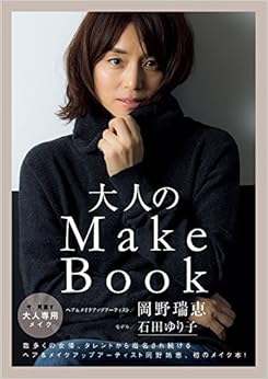 大人のMake Book (美人開花シリーズ) (日本語) 単行本(ソフトカバー) – 2016/10/24