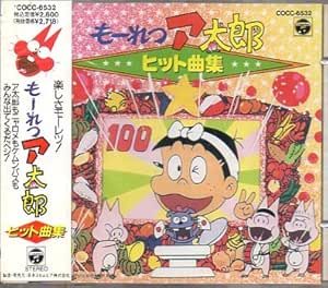 もーれつア太郎ヒット曲集 Amazon Com Music