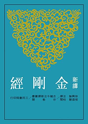 新譯六祖壇經(古籍今注新譯叢書) (Traditional Chinese Edition
