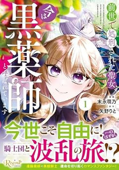 前世で処刑された聖女、今は黒薬師と呼ばれていますの最新刊