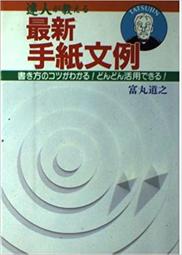 達人が教える最新手紙文例 書き方のコツがわかる どんどん活用できる Amazon Com Books