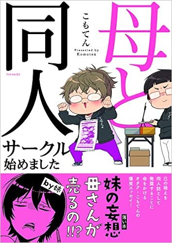 母と同人サークル始めました Beコミックス こもてん 本 通販 Amazon