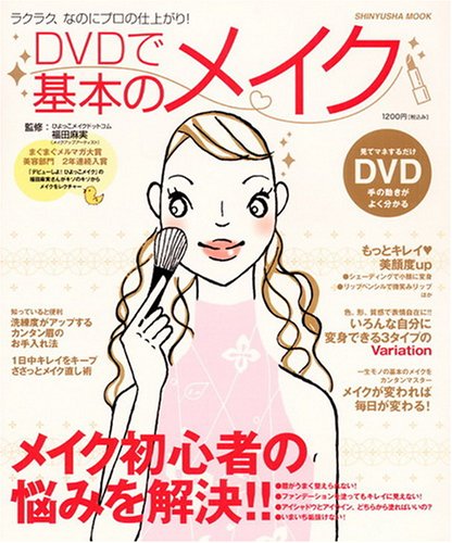 Dvdで基本のメイク ラクラク なのにプロの仕上がり Shinyusha Mook 福田 麻実 麻実 福田 本 通販 Amazon