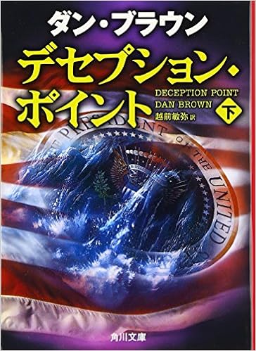 デセプション ポイント 下 角川文庫 文庫 06 10 25 本