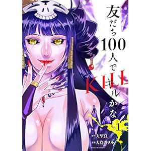 友だち１００人でＫＩＬＬかな（１） (少年マガジンエッジコミックス) [Kindle版]