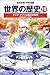 世界の歴史 (19) アジア・アフリカ独立の時代 : 植民地支配からの解放 集英社版・学習漫画