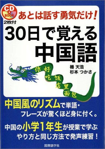 あとは話す勇気だけ 30日で覚える中国語 天浩 楊 つかさ 杉本 本 通販 Amazon