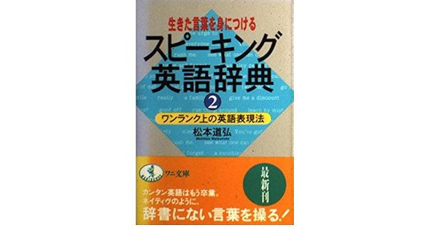 生きた言葉を身につけるスピーキング英語辞典 2 ワンランク上の英語表現法 ワニ文庫 Amazon Com Books
