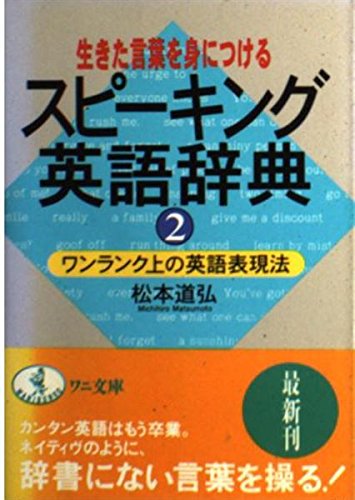 低価格化 生きた言葉を身につけるスピーキング英語辞典 2 ワンランク上の英語表現法 ワニ文庫