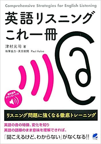 英語リスニングこれ一冊 リスニング問題に強くなる徹底トレーニング 音声dl付 津村 元司 本 通販 Amazon