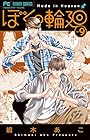 ぼくの輪廻 第9巻