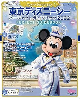 東京ディズニーシー パーフェクトガイドブック 22 My Tokyo Disney Resort ディズニーファン編集部 本 通販 Amazon