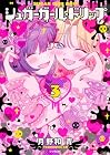 シュガーガール・ドリップ 第3巻