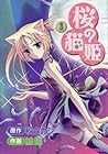 桜の猫姫 第3巻