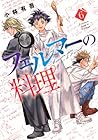 フェルマーの料理 第6巻