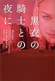 黒衣の騎士との夜に (ヴィレッジブックス)