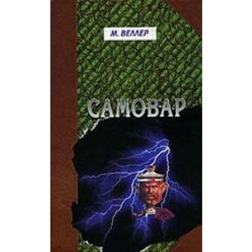 Аст веллер м.и. самовар. б.вавилонская тверд обл (9785170405794)