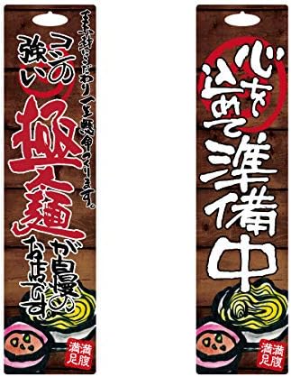 Amazon 営業中サイン 営業プレート 立て看板 Openサイン サインプレート W300 H900 つけ麺 イラスト Ish 文房具 オフィス用品 文房具 オフィス用品