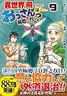 異世界に飛ばされたおっさんは何処へ行く? 第9巻