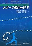 スポーツ動作の科学―バイオメカニクスで読み解く