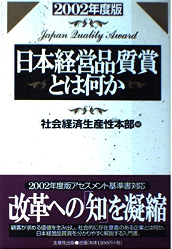 日本経営品質賞とは何か 2002年度版 社会経済生産性本部 日本生産性本部 本 通販 Amazon
