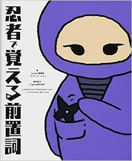 忍者で覚える前置詞 Nanapi編集部 デイビッド セイン 制作協力 Eigooo株式会社 本 通販 Amazon