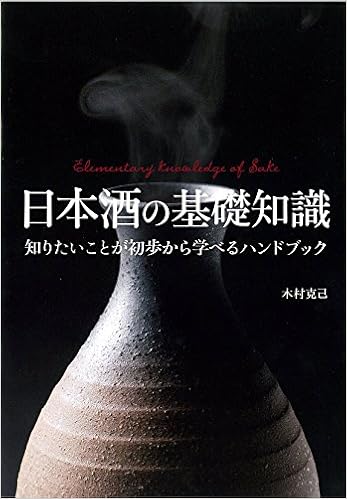 日本酒の基礎知識 知りたいことが初歩から学べるハンドブック 克己 木村 本 通販 Amazon