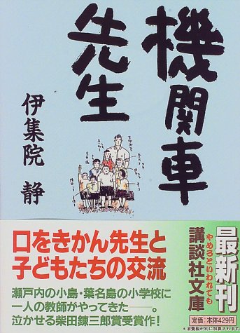 機関車先生 講談社文庫 伊集院 静 本 通販 Amazon