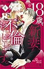 18歳、新妻、不倫します。 第8巻