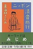 ニッポン清貧旅行 (文春文庫)