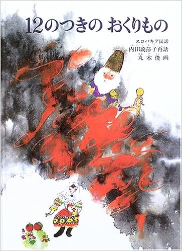 12のつきのおくりもの スロバキア民話 こどものともセレクション 内田 莉莎子 再話 丸木 俊 本 通販 Amazon