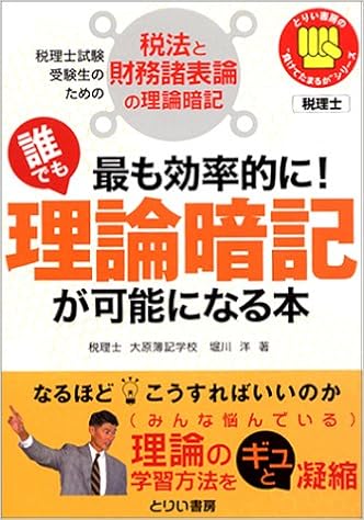 最も効率的に 誰でも理論暗記が可能になる本 税理士試験受験生のための税法と財務諸表論の理論暗記 とりい書房の負けてたまるかシリーズ Amazon Com Books