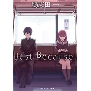 Just Because！ (メディアワークス文庫) [Kindle版]