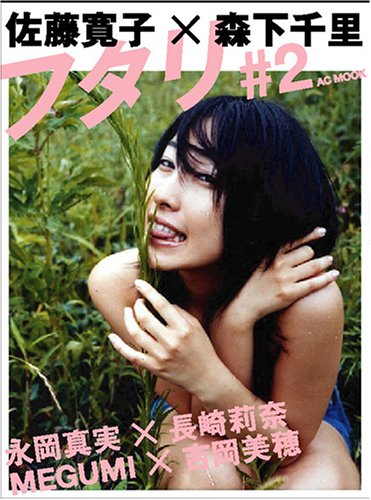フタリ #2 (AC MOOK)