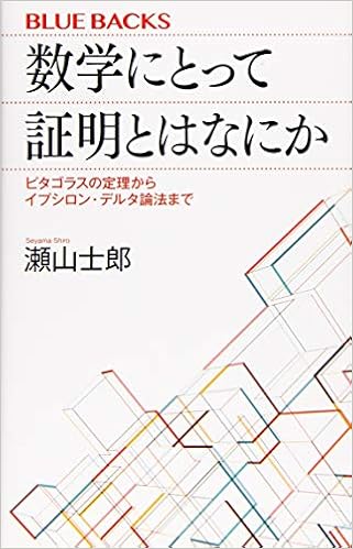 数学にとって証明とはなにか ピタゴラスの定理からイプシロン デルタ論法まで ブルーバックス 瀬山 士郎 本 通販 Amazon