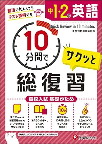 中1 2 10分間で総復習 英語 高校入試 基礎がため 受験研究社 受験研究社 本 通販 Amazon 中1 2 10分間で総復習 英語 高校入試 基礎がため 受験研究社 受験研究社 本 通販 Amazon