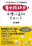 幸せ成功力を日増しに高めるEQノート