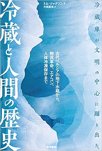冷蔵と人間の歴史 古代ペルシアの地下水路から 物流革命 エアコン 人体冷凍保存まで トム ジャクソン 片岡 夏実 本 通販 Amazon
