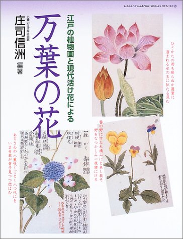 万葉の花 江戸の植物画と現代活け花による Gakken Graphic Books Deluxe 庄司 信洲 本 通販 Amazon Co Jp
